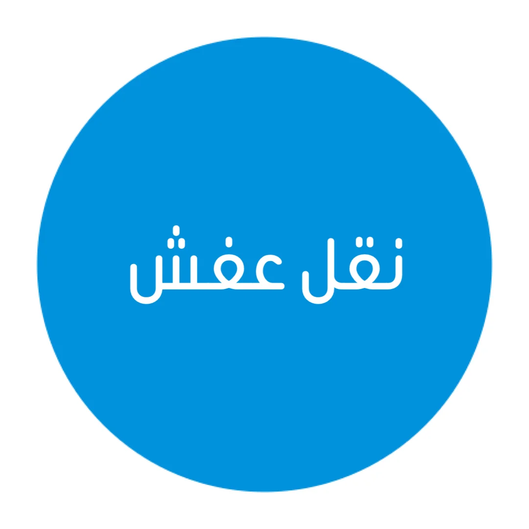 نقل عفش