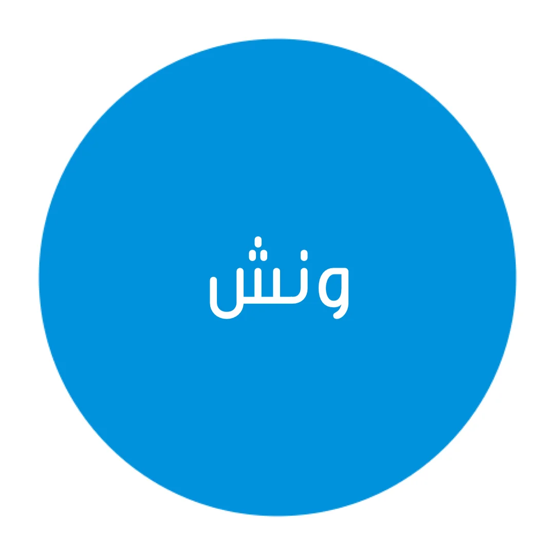 ونش