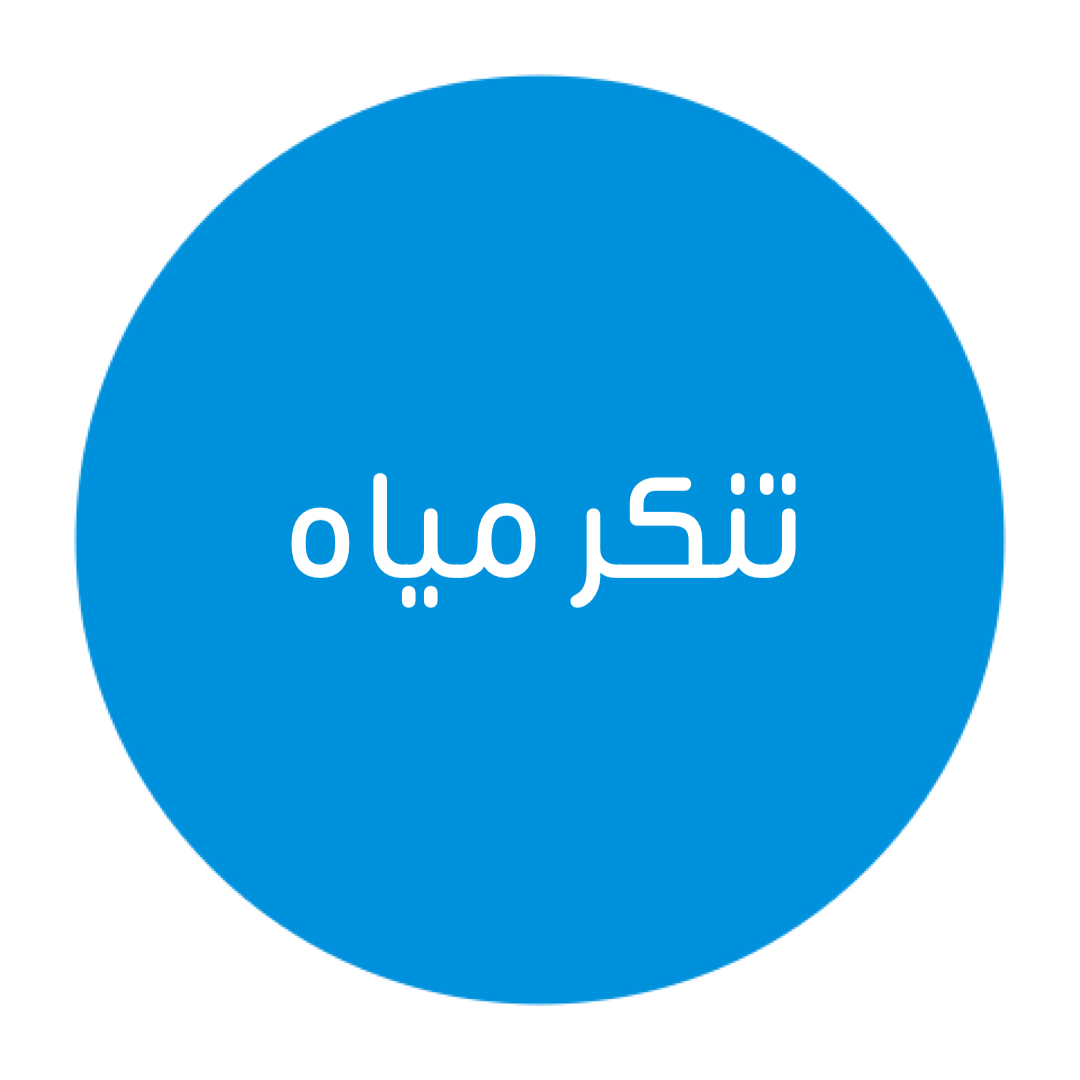 تنكر مياه