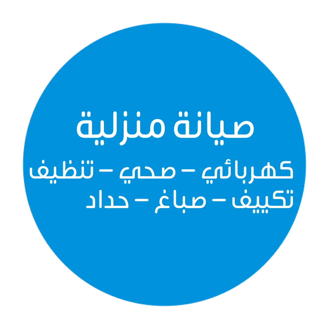 صيانة منزلية