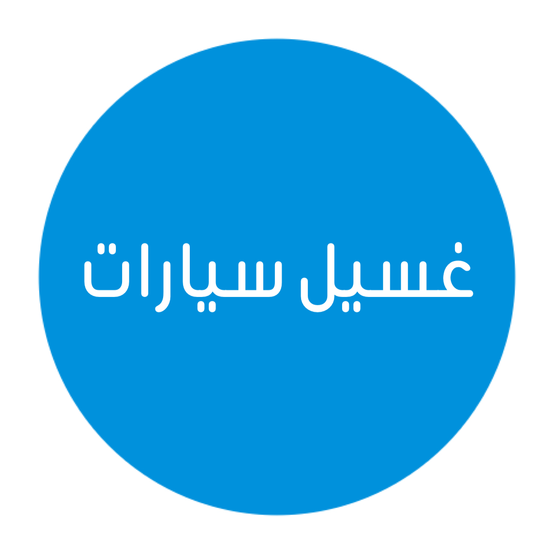 غسيل سيارات