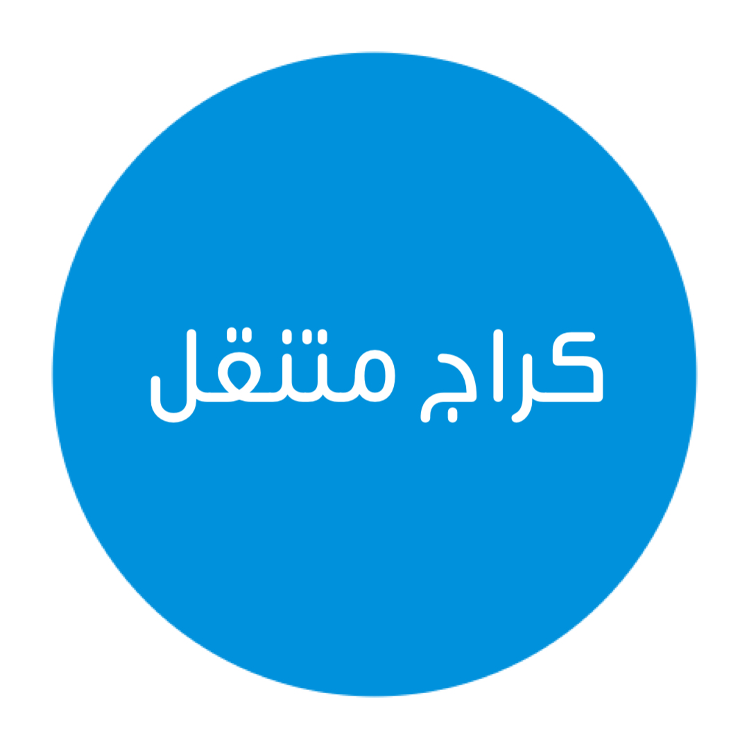 كراج متنقل