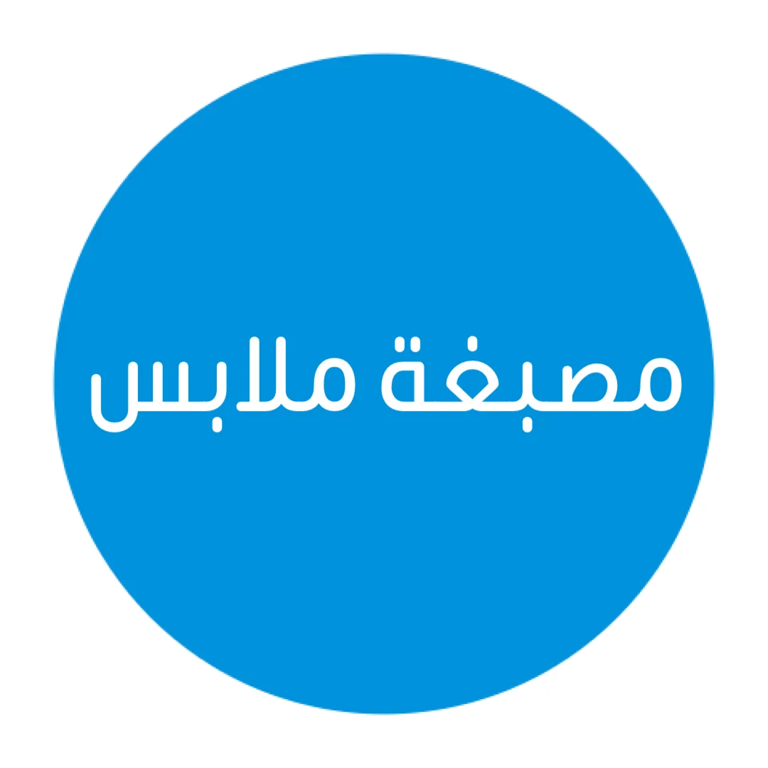 مصبغة ملابس