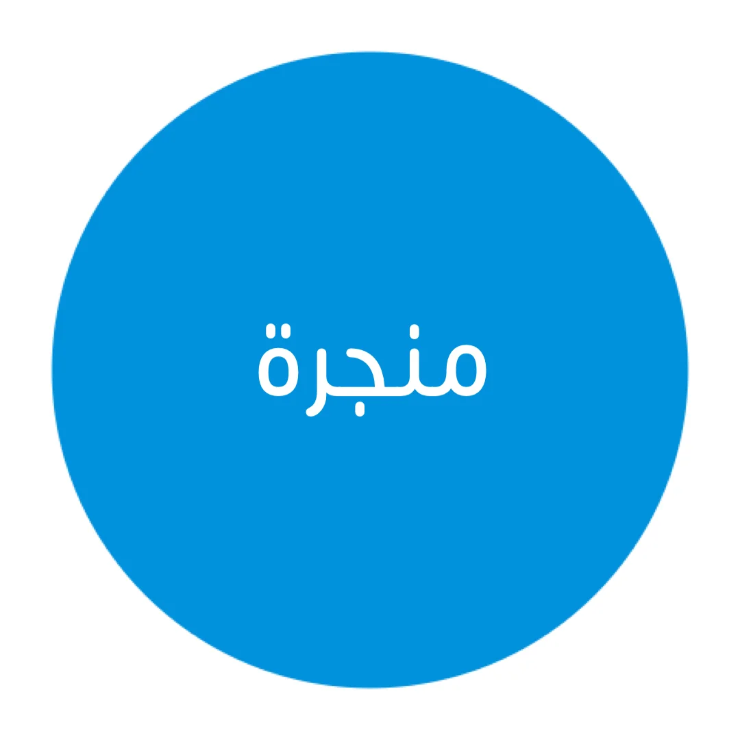 منجرة